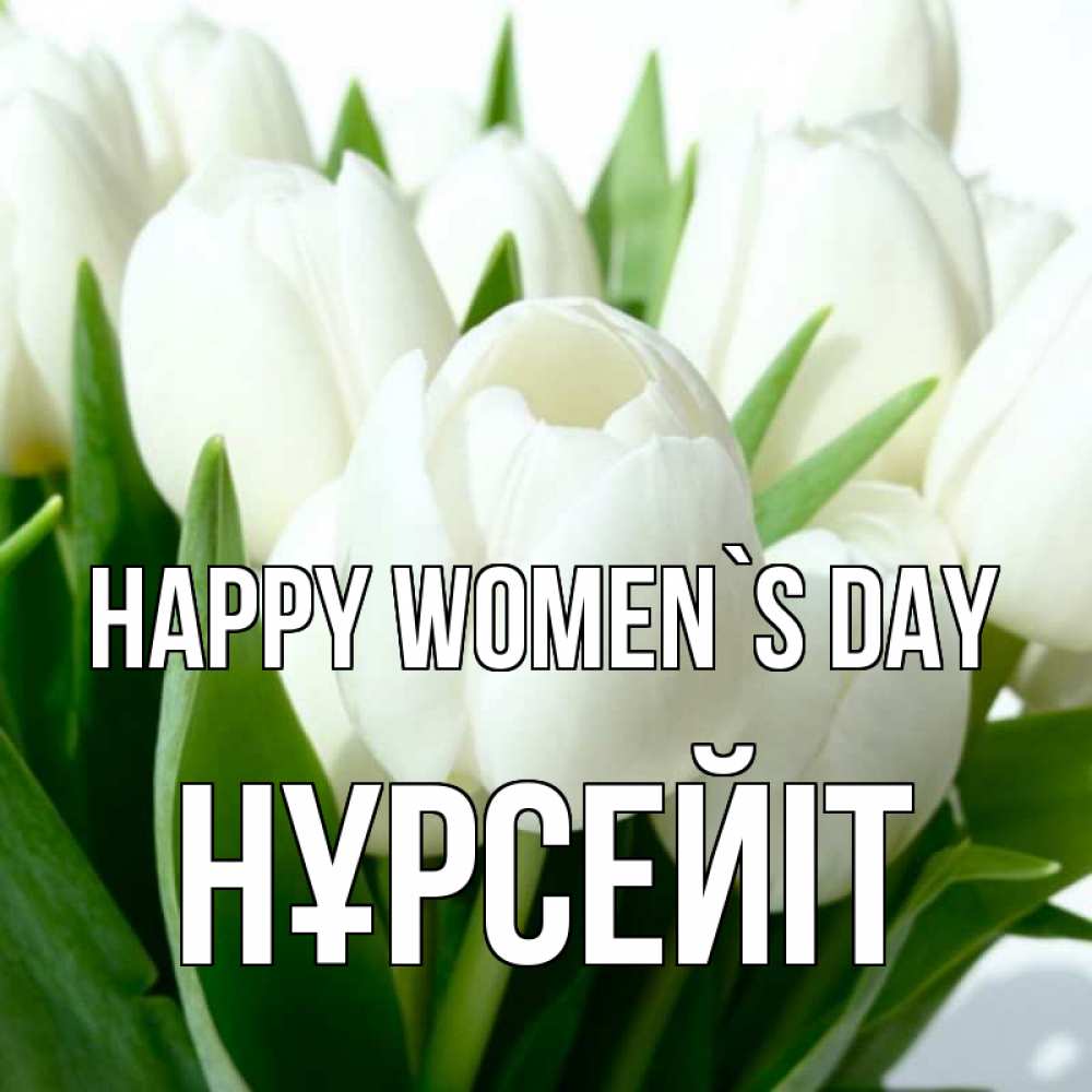 Greetings card с именем, НҰРСЕЙІТ happy women`s day цветы Greetings with text for free download 